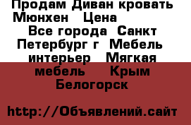 Продам Диван-кровать Мюнхен › Цена ­ 22 000 - Все города, Санкт-Петербург г. Мебель, интерьер » Мягкая мебель   . Крым,Белогорск